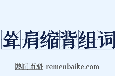 耸肩缩背组词是什么意思的图片
